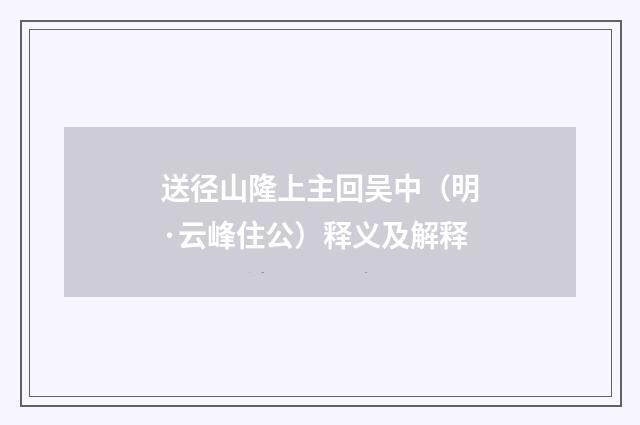 送径山隆上主回吴中（明·云峰住公）释义及解释