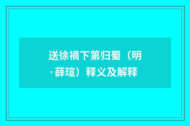 送徐䙗下第归蜀（明·薛瑄）释义及解释