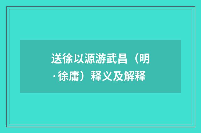 送徐以源游武昌（明·徐庸）释义及解释