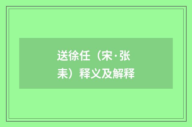 送徐任（宋·张耒）释义及解释