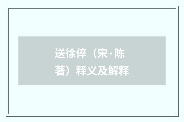 送徐倅（宋·陈著）释义及解释