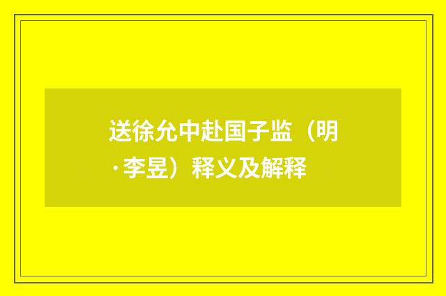 送徐允中赴国子监（明·李昱）释义及解释