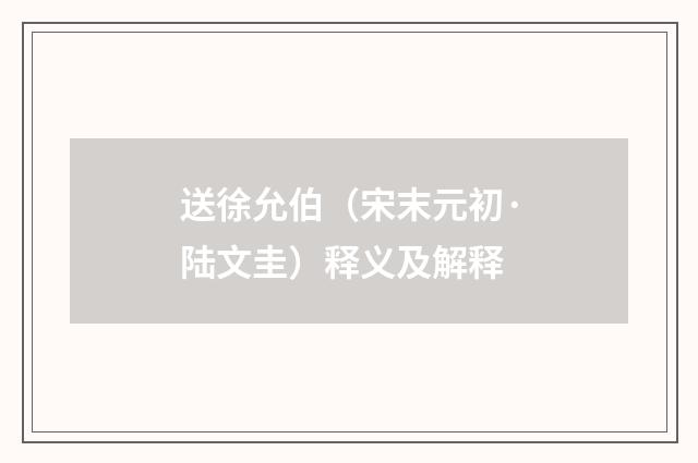 送徐允伯（宋末元初·陆文圭）释义及解释