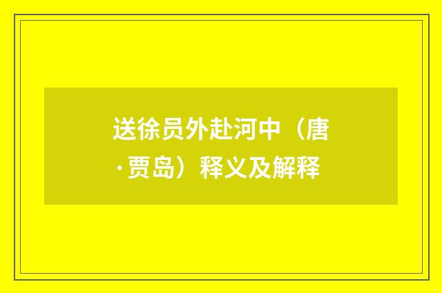 送徐员外赴河中（唐·贾岛）释义及解释