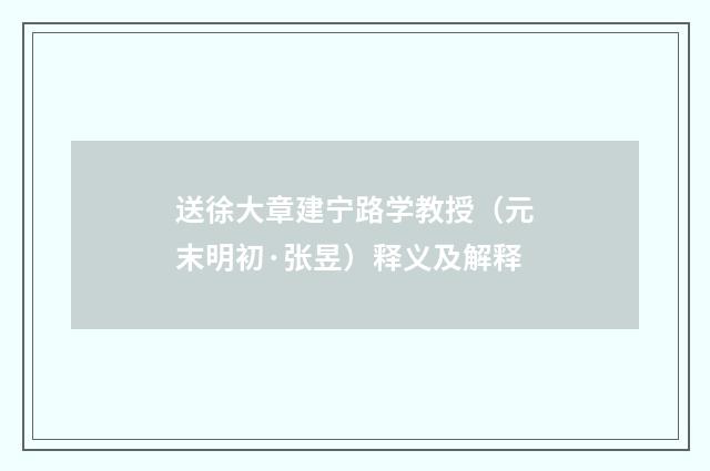送徐大章建宁路学教授（元末明初·张昱）释义及解释