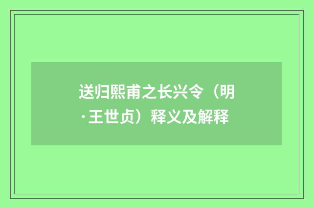 送归熙甫之长兴令（明·王世贞）释义及解释