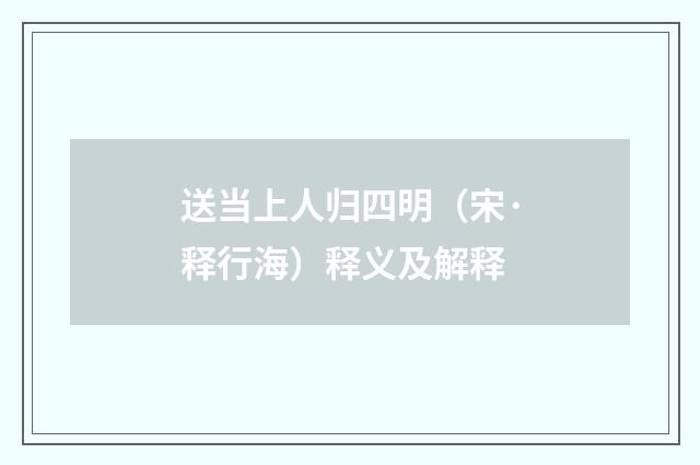 送当上人归四明（宋·释行海）释义及解释