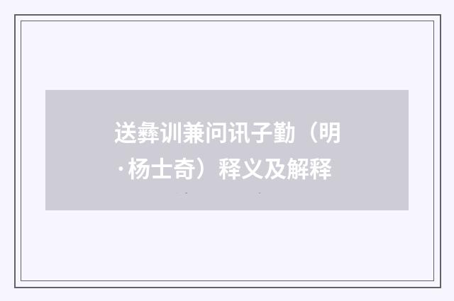 送彝训兼问讯子勤（明·杨士奇）释义及解释