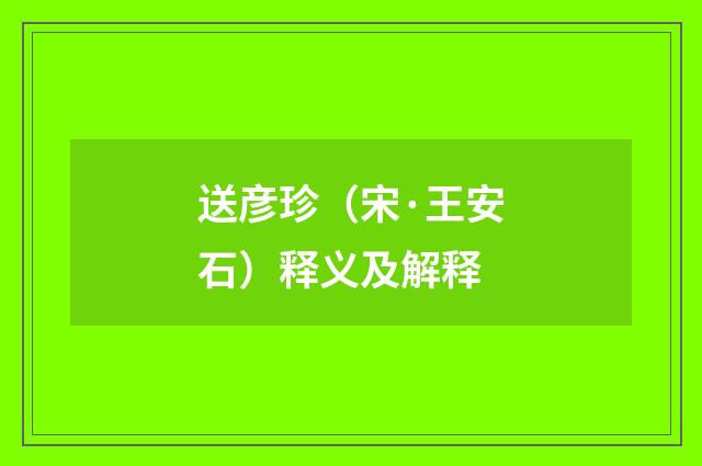 送彦珍（宋·王安石）释义及解释