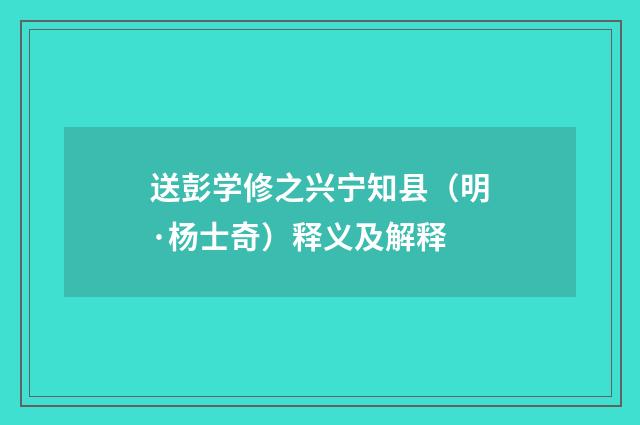 送彭学修之兴宁知县（明·杨士奇）释义及解释