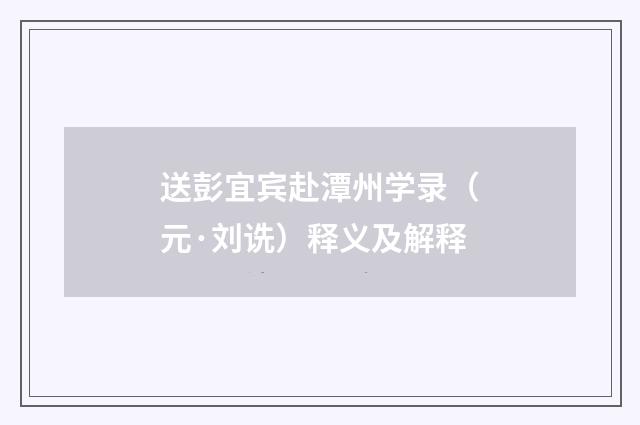 送彭宜宾赴潭州学录（元·刘诜）释义及解释