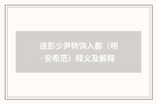 送彭少尹转饷入都（明·安希范）释义及解释