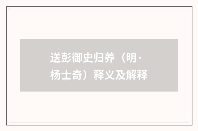 送彭御史归养（明·杨士奇）释义及解释