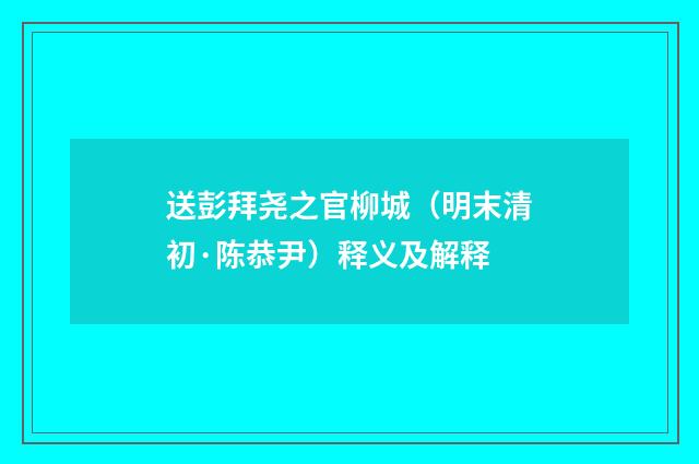 送彭拜尧之官柳城（明末清初·陈恭尹）释义及解释