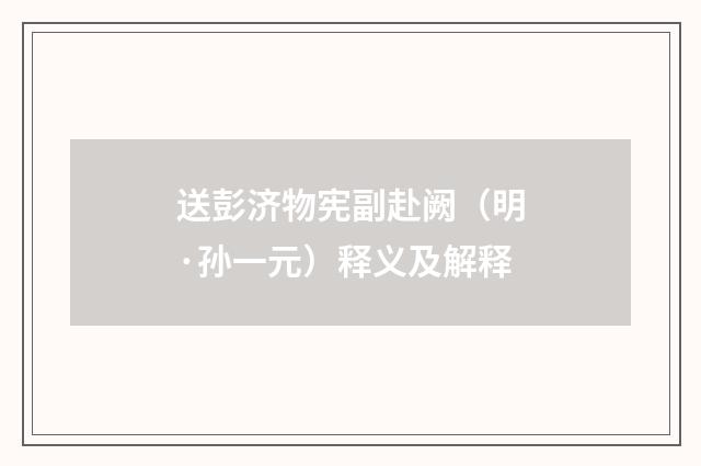 送彭济物宪副赴阙（明·孙一元）释义及解释