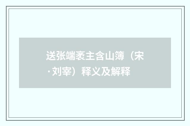 送张端袤主含山簿（宋·刘宰）释义及解释
