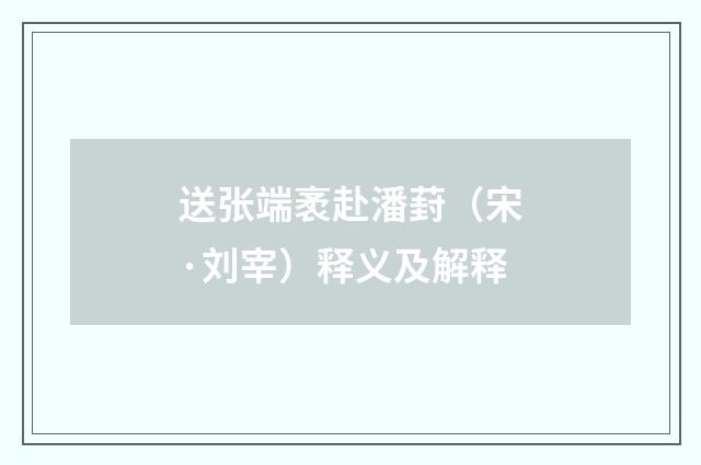 送张端袤赴潘葑（宋·刘宰）释义及解释