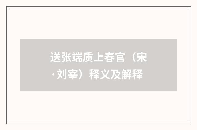 送张端质上春官（宋·刘宰）释义及解释