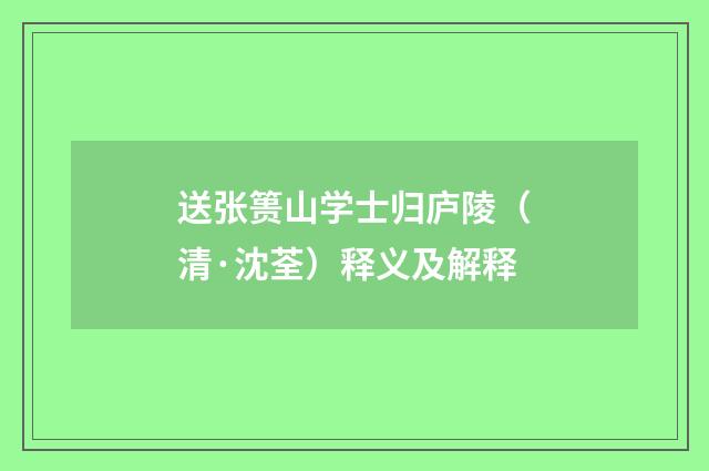 送张篑山学士归庐陵（清·沈荃）释义及解释