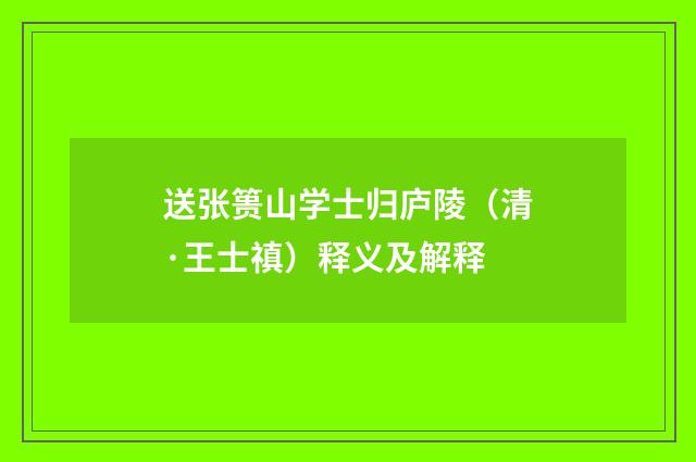 送张篑山学士归庐陵（清·王士禛）释义及解释