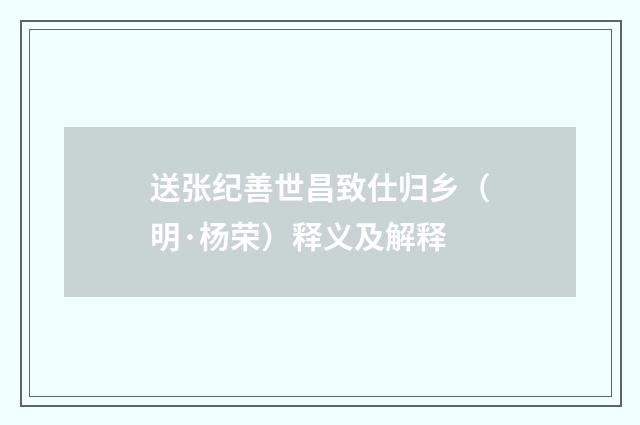 送张纪善世昌致仕归乡（明·杨荣）释义及解释