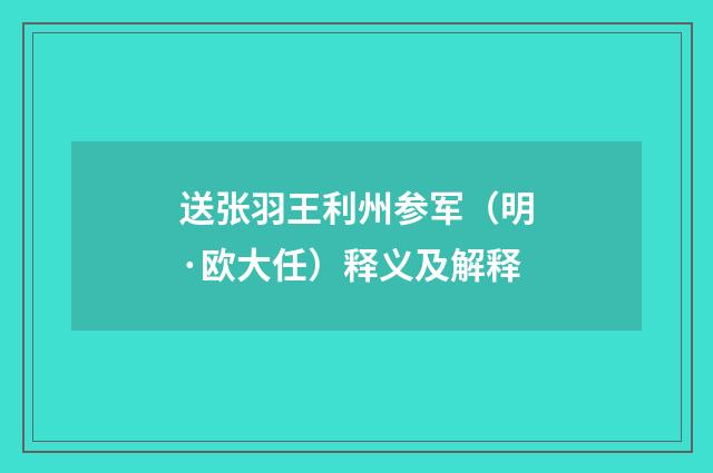 送张羽王利州参军（明·欧大任）释义及解释