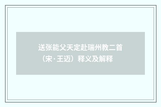 送张能父天定赴瑞州教二首（宋·王迈）释义及解释