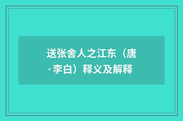 送张舍人之江东（唐·李白）释义及解释