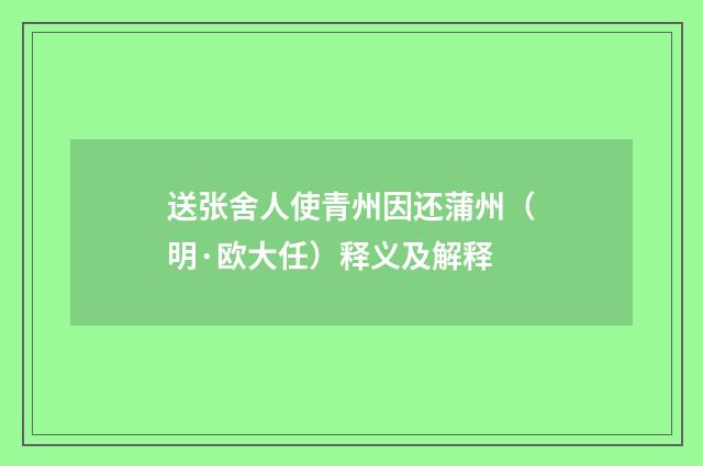 送张舍人使青州因还蒲州（明·欧大任）释义及解释