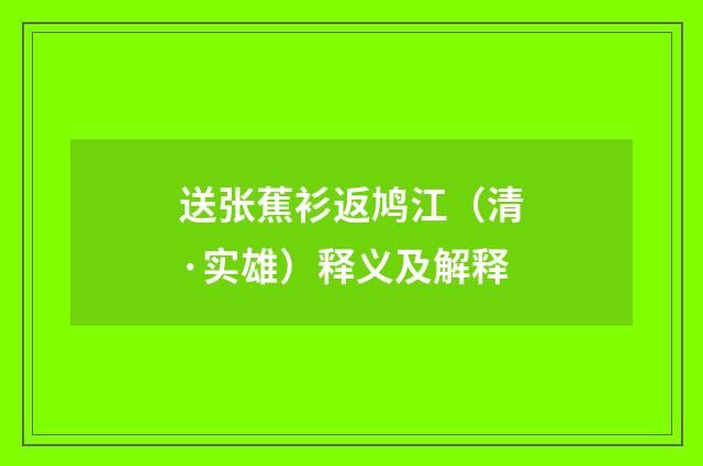 送张蕉衫返鸠江（清·实雄）释义及解释
