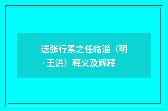 送张行素之任临淄（明·王洪）释义及解释