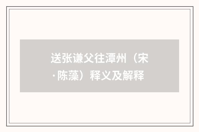 送张谦父往潭州（宋·陈藻）释义及解释