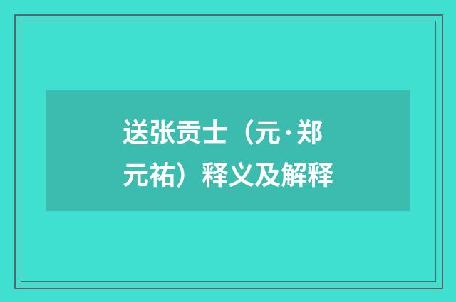 送张贡士（元·郑元祐）释义及解释