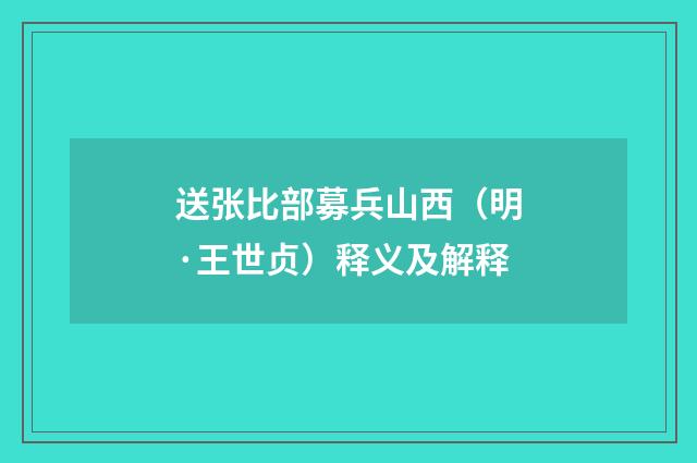 送张比部募兵山西（明·王世贞）释义及解释