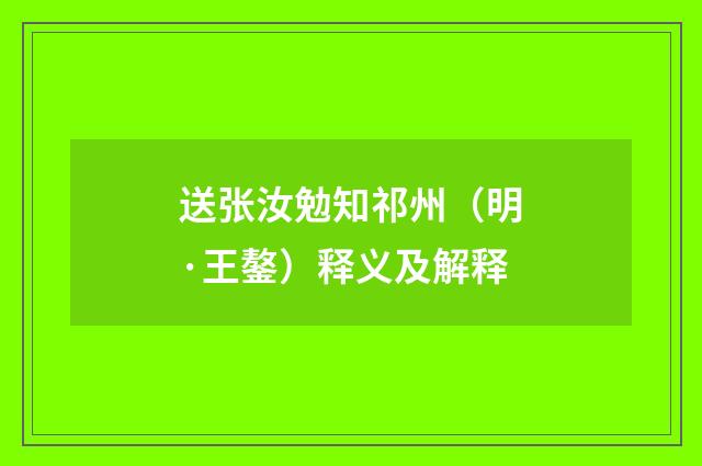 送张汝勉知祁州（明·王鏊）释义及解释