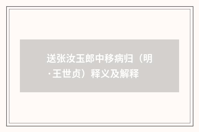 送张汝玉郎中移病归（明·王世贞）释义及解释