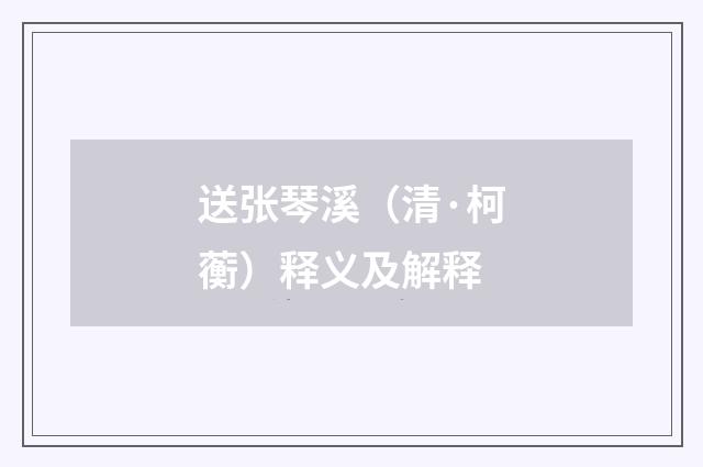 送张琴溪（清·柯蘅）释义及解释
