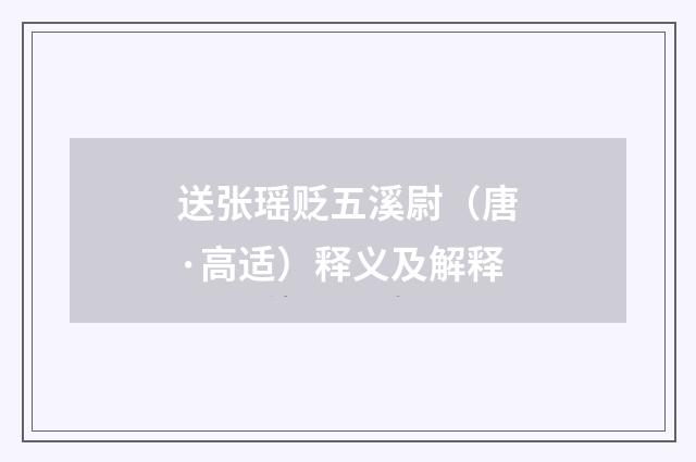 送张瑶贬五溪尉（唐·高适）释义及解释