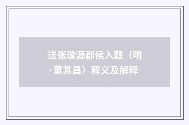 送张璇源郡侯入觐（明·董其昌）释义及解释