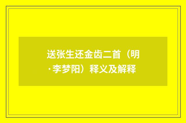 送张生还金齿二首（明·李梦阳）释义及解释