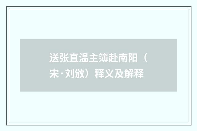 送张直温主簿赴南阳（宋·刘攽）释义及解释
