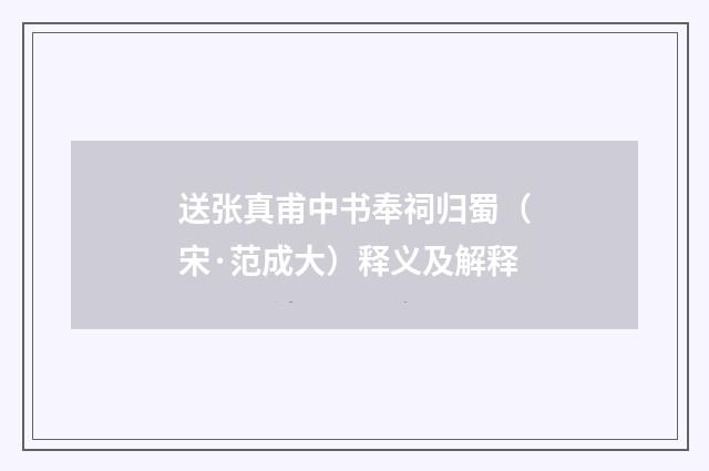送张真甫中书奉祠归蜀（宋·范成大）释义及解释