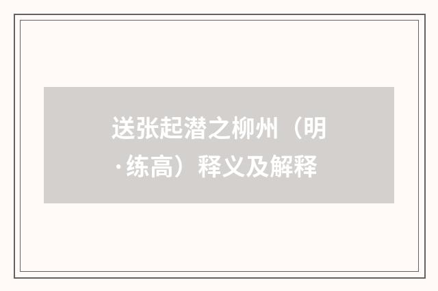 送张起潜之柳州（明·练高）释义及解释