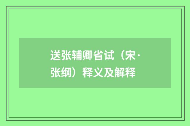送张辅卿省试（宋·张纲）释义及解释