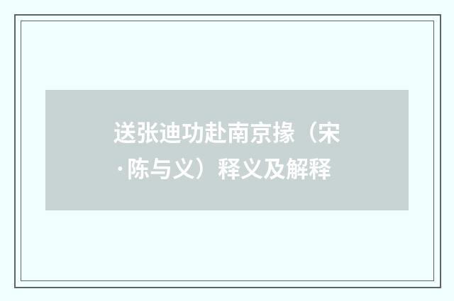 送张迪功赴南京掾（宋·陈与义）释义及解释