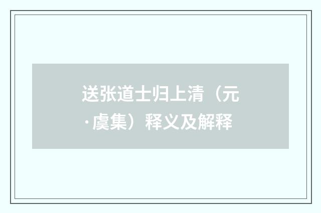 送张道士归上清（元·虞集）释义及解释