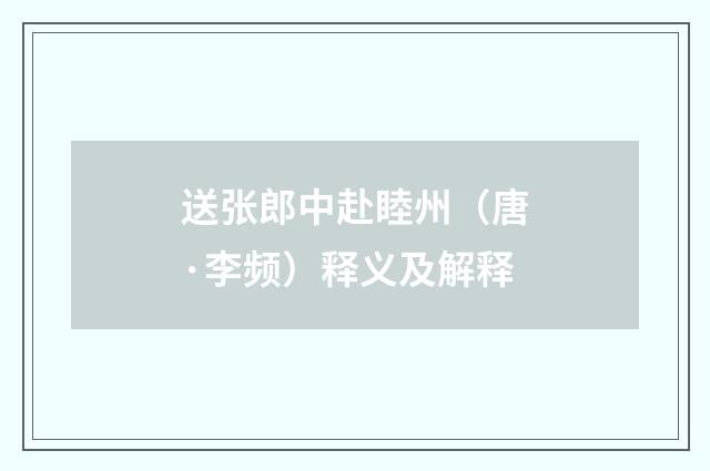 送张郎中赴睦州（唐·李频）释义及解释