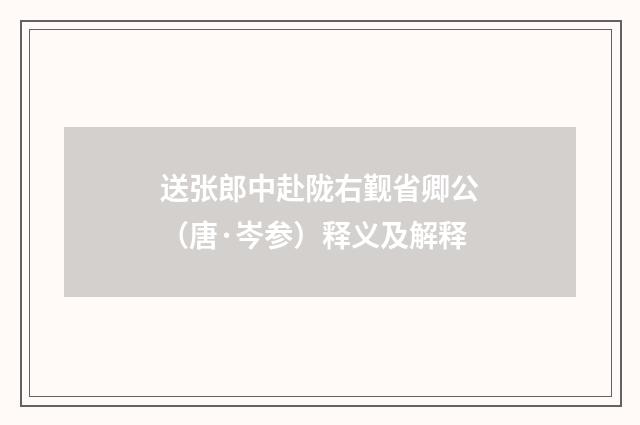 送张郎中赴陇右觐省卿公（唐·岑参）释义及解释