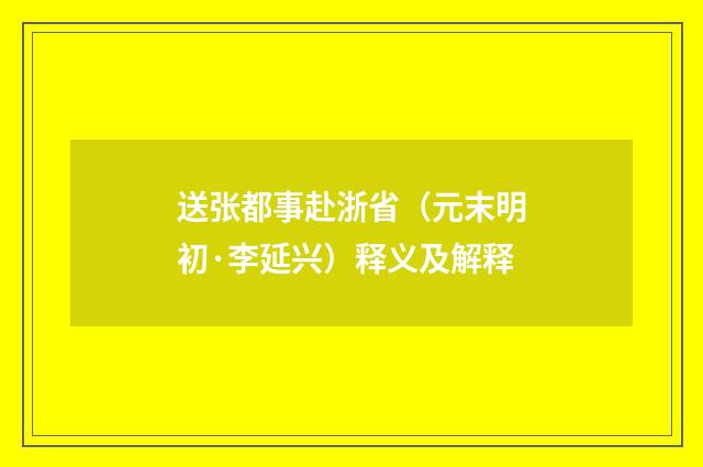 送张都事赴浙省（元末明初·李延兴）释义及解释