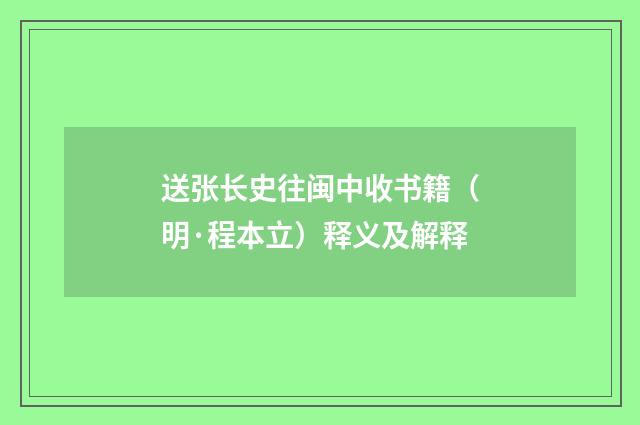 送张长史往闽中收书籍（明·程本立）释义及解释